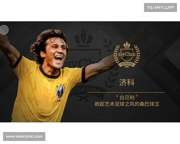 传奇中场大师济科与贝利的巴西足球辉煌篇章 传奇中场大师济科与贝利的巴西足球辉煌篇章