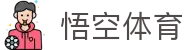 悟空体育赛事运营管理有限公司