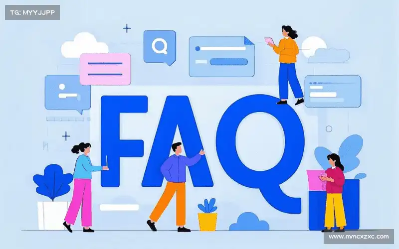用户FAQ